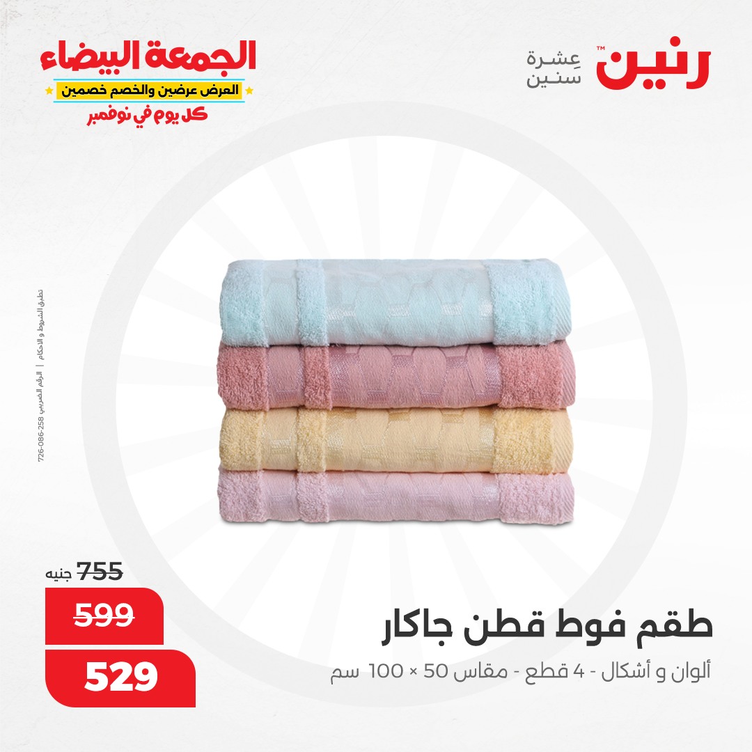 raneen offers from 1nov to 1nov 2024 عروض رنين من 1 نوفمبر حتى 1 نوفمبر 2024 صفحة رقم 50